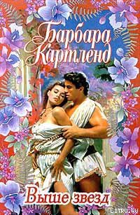 Книга Выше звезд