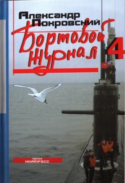 Читать онлайн книгу Бортовой журнал 4 автор Покровский Александр Михайлович Книга Бортовой журнал 4