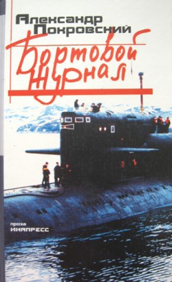 Читать онлайн книгу Бортовой журнал 6 автор Покровский Александр Михайлович Книга Бортовой журнал 6
