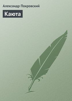 Книга Каюта