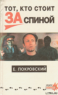 Книга Тот, кто стоит за спиной