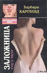 Читать онлайн книгу Заложница автор Картленд Барбара Книга Заложница
