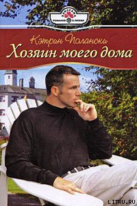 Читать онлайн книгу Хозяин моего дома автор Полански Кэтрин Книга Хозяин моего дома