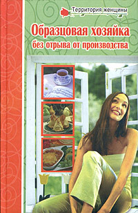 Читать онлайн книгу Полная энциклопедия молодой хозяйки автор Поливалина Любовь Александровна Книга Полная энциклопедия молодой хозяйки