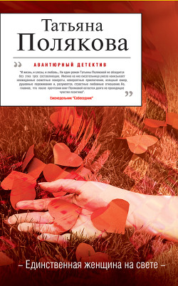 Читать онлайн книгу Единственная женщина на свете автор Полякова Татьяна Викторовна Книга Единственная женщина на свете