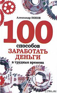 Книга 100 способов заработать деньги в трудные времена