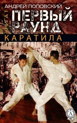Книга Каратила – третий раунд
