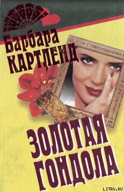 Книга Золотая гондола