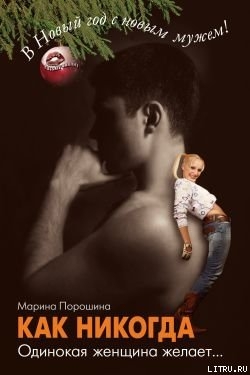 Книга Как никогда. Одинокая женщина желает...