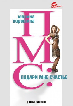 Читать онлайн книгу ПМС: подари мне счастье автор Порошина Марина Витальевна Книга ПМС: подари мне счастье
