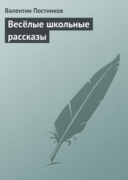 Книга Весёлые школьные рассказы