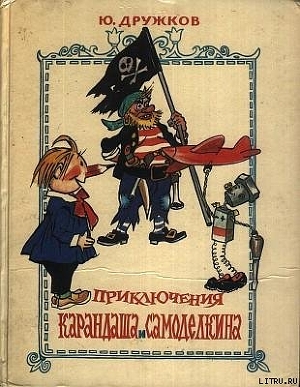 Читать онлайн книгу Приключения Карандаша и Самоделкина (с иллюстрациями) автор Дружков (Постников) Юрий Михайлович Книга Приключения Карандаша и Самоделкина (с иллюстрациями)