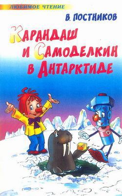 Читать онлайн книгу Карандаш и Самоделкин в Антарктиде автор Постников Валентин Юрьевич Книга Карандаш и Самоделкин в Антарктиде