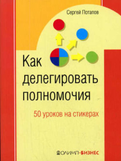 Читать онлайн книгу 50 уроков на салфетках. Лучшая книга по делегированию полномочий автор Потапов Сергей Книга 50 уроков на салфетках. Лучшая книга по делегированию полномочий