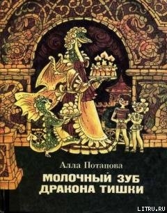 Читать онлайн книгу Молочный зуб дракона Тишки автор Потапова Алла Вячеславовна Книга Молочный зуб дракона Тишки