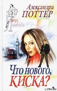Книга Что нового, киска?