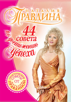 Книга 44 совета по достижению успеха