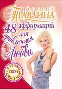 Книга 48 аффирмаций для привлечения любви