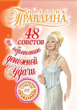 Читать онлайн книгу 48 советов по обретению денежной удачи автор Правдина Наталия Книга 48 советов по обретению денежной удачи