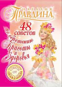 Книга 48 советов по обретению красоты и здоровья
