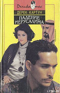 Читать онлайн книгу Падение Иерусалима автор Картун Дерек Книга Падение Иерусалима