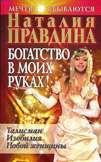 Книга Богатство в моих руках. Руководство по привлечению денег