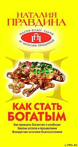 Книга Как стать богатым