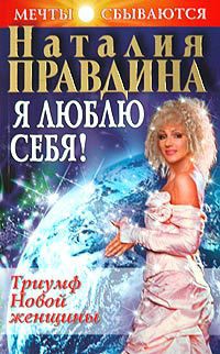 Книга Я люблю себя! Триумф Новой женщины