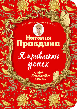 Читать онлайн книгу Я привлекаю успех автор Правдина Наталия Книга Я привлекаю успех