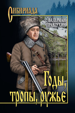 Читать онлайн книгу Годы, тропы, ружье автор Правдухин Валериан Павлович Книга Годы, тропы, ружье
