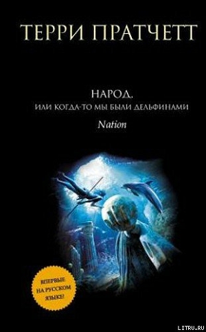 Книга Народ, или Когда-то мы были дельфинами.