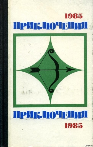 Читать онлайн книгу Приключения 1985 автор Хруцкий Эдуард Анатольевич Книга Приключения 1985
