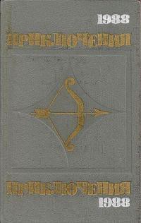 Книга Приключения, 1988