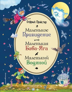 Книга Маленькая Баба-Яга (с иллюстрациями)