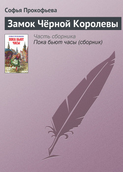 Книга Замок Чёрной Королевы