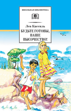 Книга Будьте готовы, Ваше высочество