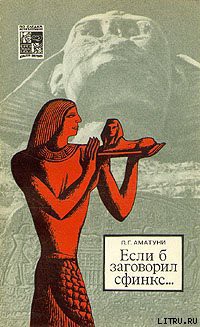 Читать онлайн книгу Если б заговорил сфинкс... автор Аматуни Петроний Гай Книга Если б заговорил сфинкс...