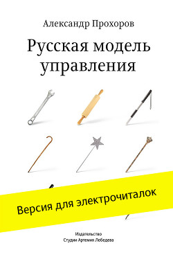 Читать онлайн книгу Русская модель управления автор Прохоров Александр П. Книга Русская модель управления