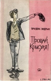 Книга Прощай, крысуля!