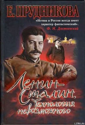 Книга Ленин — Сталин. Технология невозможного