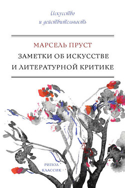 Книга Против Сент-Бёва
