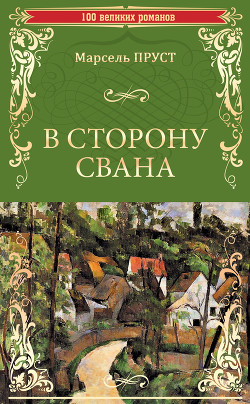Читать онлайн книгу В сторону Свана автор Пруст Марсель Книга В сторону Свана