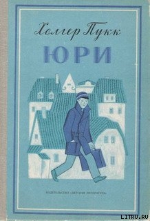 Читать онлайн книгу Юри автор Пукк Холгер-Феликс Янович Книга Юри