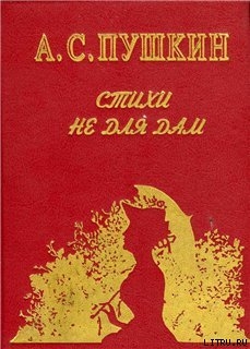 Книга Стихи не для дам