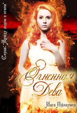 Книга Огненная дева