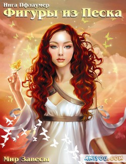 Читать онлайн книгу Фигуры из песка автор Пфлаумер Инга Книга Фигуры из песка