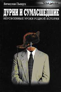 Книга Дурни и сумасшедшие. Неусвоенные уроки родной истории.