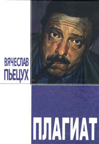 Книга Плагиат. Повести и рассказы
