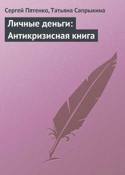 Читать онлайн книгу Личные деньги: Антикризисная книга автор Сапрыкина Татьяна Книга Личные деньги: Антикризисная книга
