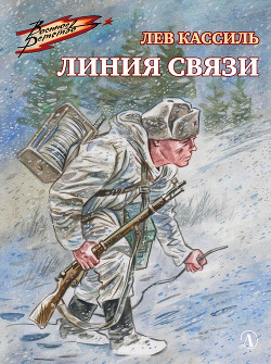 Книга Линия связи